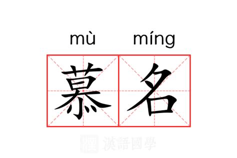 慕名字意思|慕（汉语汉字）